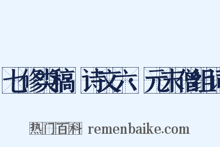 七修类稿·诗文六·元末僧组词是什么意思的图片
